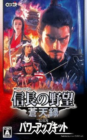 信长之野望10：苍天录威力加强版 信長の野望・蒼天録 with パワーアップキット
