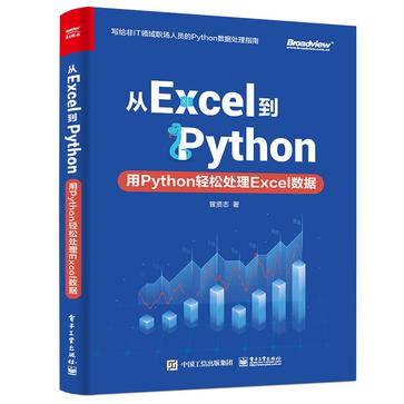 从Excel到Python