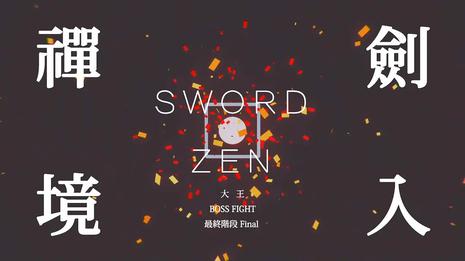 劍入禪境 Sword Zen