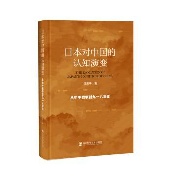 日本对中国的认知演变pdf-epub-mobi-txt-azw3