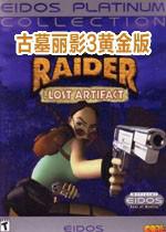 古墓丽影3黄金版：失落的神器 Tomb Raider III Gold: Lost Artifact