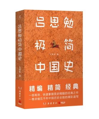 吕思勉极简中国史