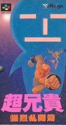 超兄贵：爆裂乱斗篇 Cho Aniki: Bakuretsu Ranto Hen