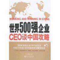 世界500强企业CEO谈中国攻略