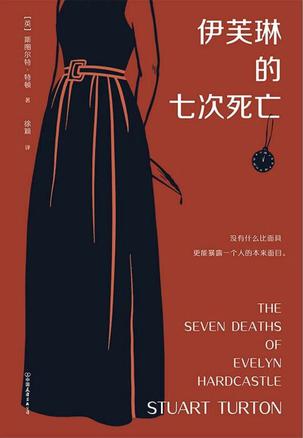 伊芙琳的七次死亡书籍封面