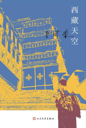 西藏天空书籍封面