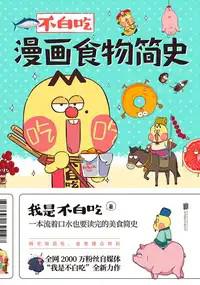 不白吃漫画食物简史epub+pdf+mobi