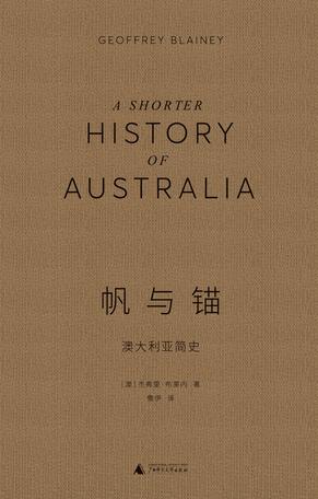 帆与锚：澳大利亚简史书籍封面