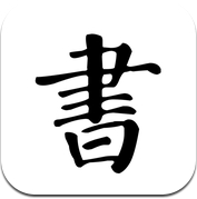 书法练字帖-硬笔书法临摹练字字‪帖‬ (iPhone / iPad)