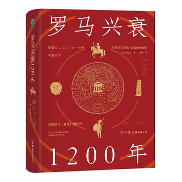 罗马兴衰1200年