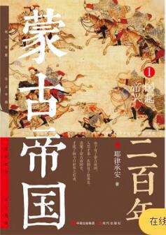 蒙古帝国二百年1：帝国兴起