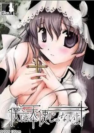 我不是天使 僕は天使じゃないよ
