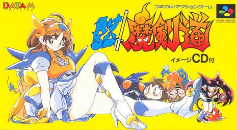 魔剑道 负けるな!魔剣道