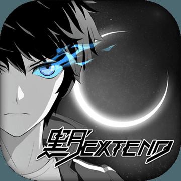 黑月 黑月Extend