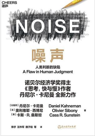 噪声：人类判断的缺陷书籍封面