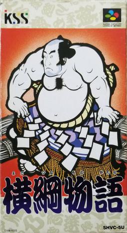 横纲物语 大相扑出世シミュレーション 横纲物语