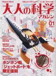 大人の科学マガジン Vol.01