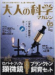 大人の科学マガジン Vol.05