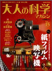 大人の科学マガジン Vol.15
