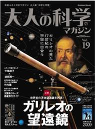 大人の科学マガジン Vol.19