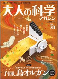 大人の科学マガジン Vol.20