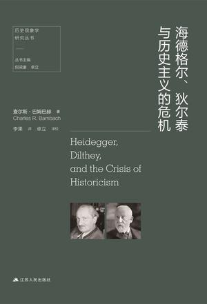 海德格尔、狄尔泰与历史主义的危机epub+pdf+mobi