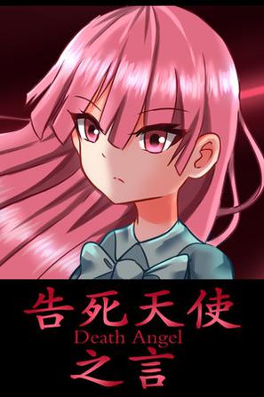 告死天使之言-Death angel