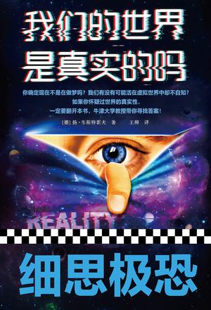 我们的世界是真实的吗epub+pdf+mobi