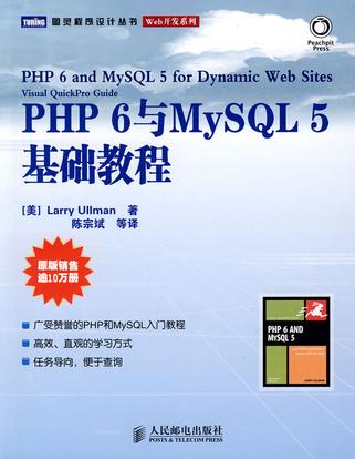 PHP 6与MySQL 5基础教程