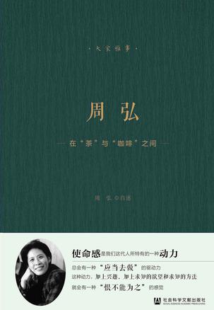 周弘：在“茶”与“咖啡”之间epub+pdf+mobi