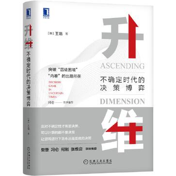 升维：不确定时代的决策博弈Epub+Pdf+Mobi