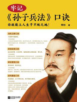 牢记孙子兵法口诀epub+pdf+mobi