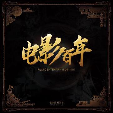 电影百年 Film Centenary 1896-1997