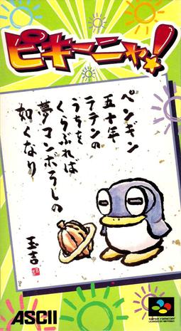 企鹅方块 ピキーニャ!