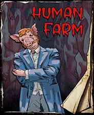 人类农庄 Human Farm
