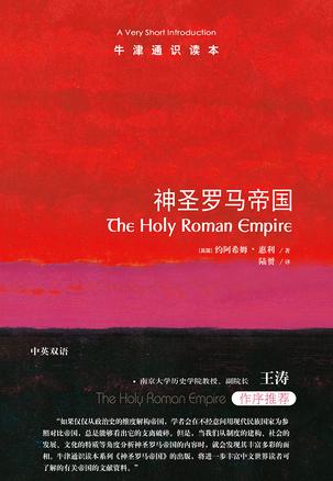 神圣罗马帝国：牛津通识读本