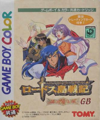罗德斯岛战记~英雄骑士传 ロードス島戦記 ～英雄騎士伝～