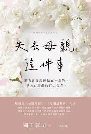 失去母親這件事epub+pdf+mobi