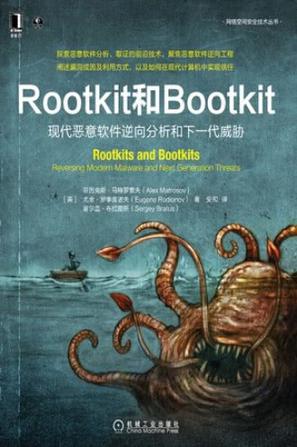 Rootkit 和 Bootkit