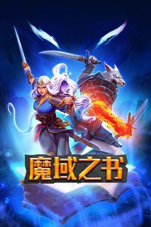 魔域之书 Roguebook