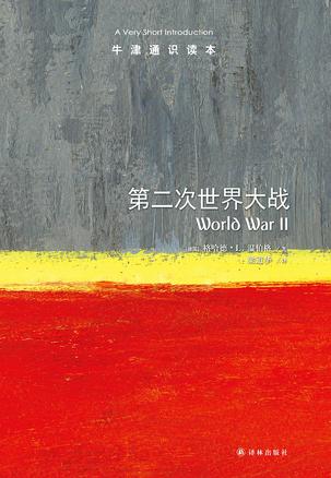 第二次世界大战：牛津通识读本