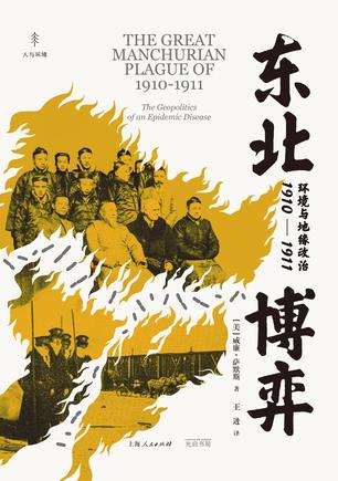 东北博弈：环境与地缘政治1910-1911