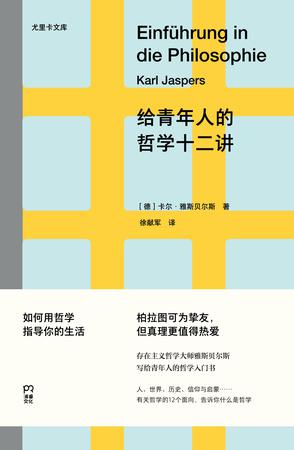 给青年人的哲学十二讲 给青年人的哲学十二讲