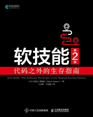 软技能（第2版）：代码之外的生存指南