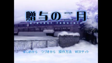 赠与的二月 贈与の二月