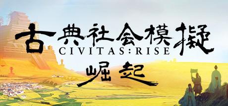 古典社会模拟：崛起 Civitas Rise