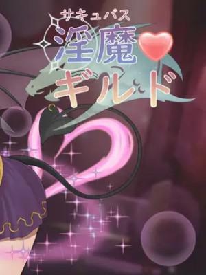 魅魔公会 サキュバスギルド