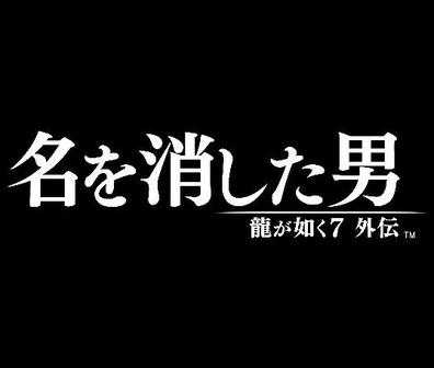 如龙7外传 无名之龙 龍が如く7 外伝 名を消した男