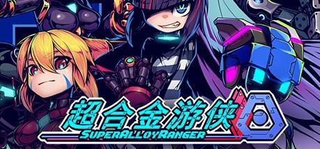 超合金游侠 Super Alloy Ranger