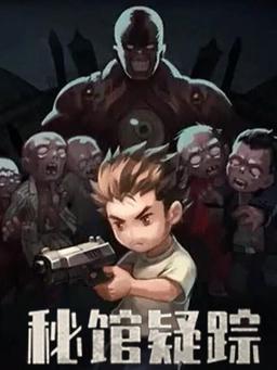 秘馆疑踪 Heaven Dust